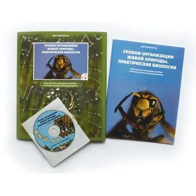 Электронное пособие "Уровни организации живой природы" (CD)