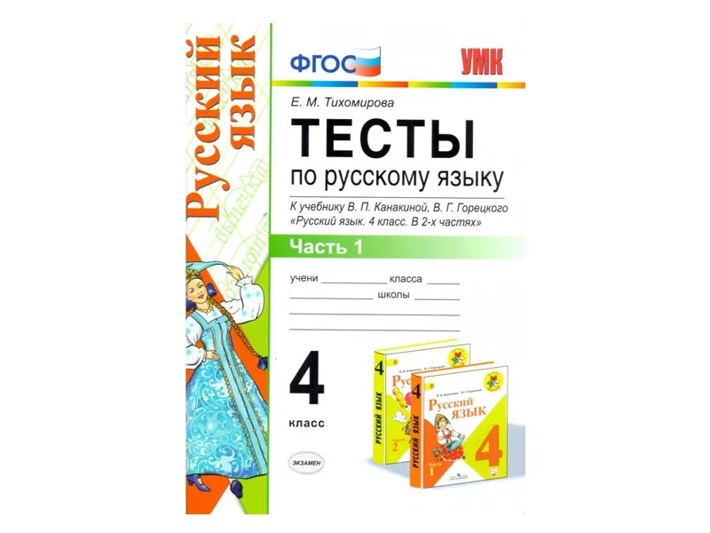 ТЕСТЫ ПО РУССКОМУ ЯЗЫКУ. 4 КЛАСС (1 часть). К учебнику В. П. Канакиной, В. Г. Горецкого
