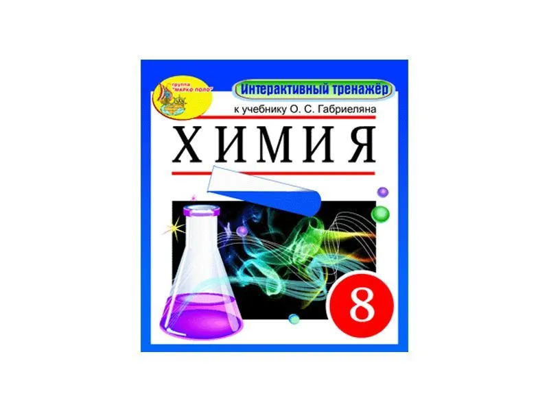 Интерактивный тренажёр по химии, 8 класс (электронная версия)