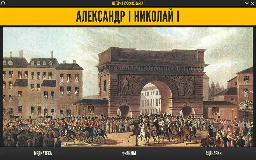 Медиа-коллекция: История русских царей — Александр I и Николай I