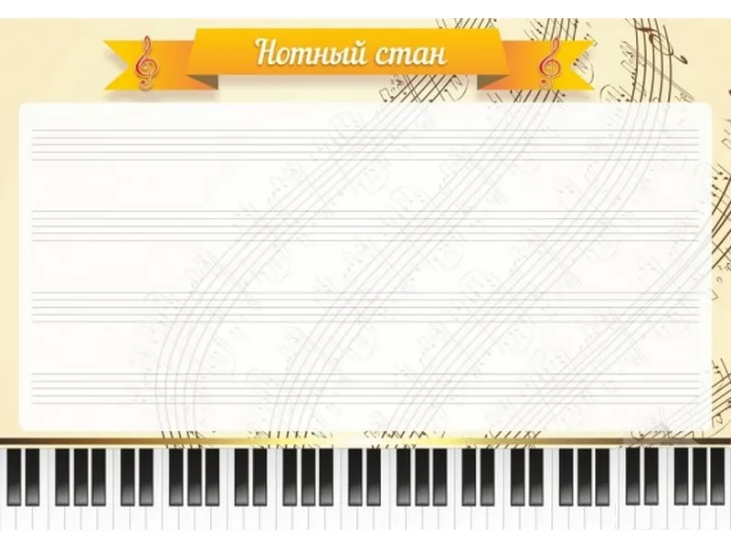 Нотный стан — настенный стенд для кабинета музыки