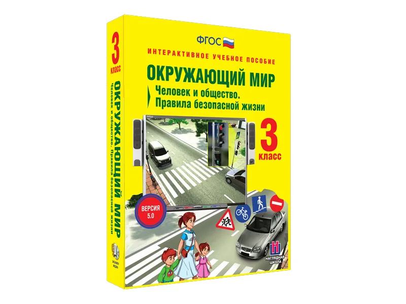 Интерактивное пособие: Окружающий мир, 3 класс