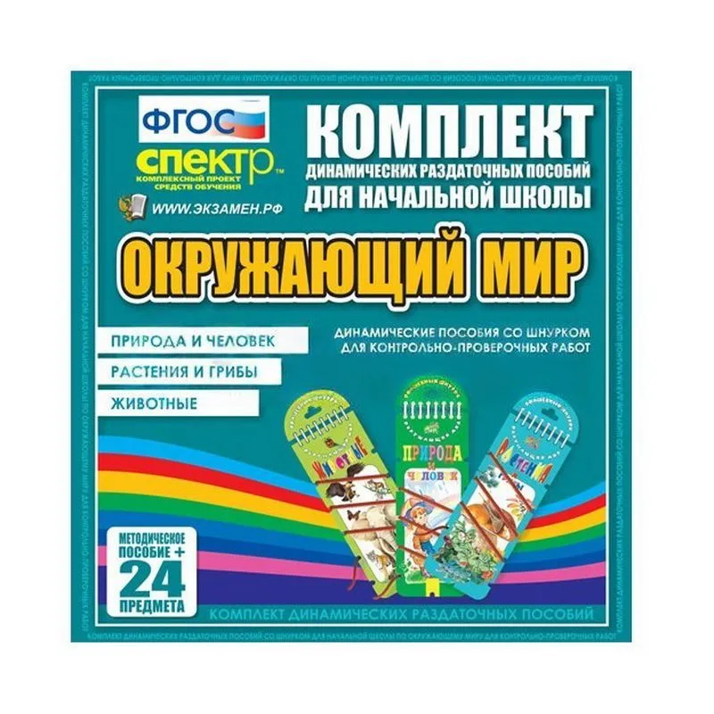 Окружающий мир (шнуровка). Животные, природа и человек, растения и грибы