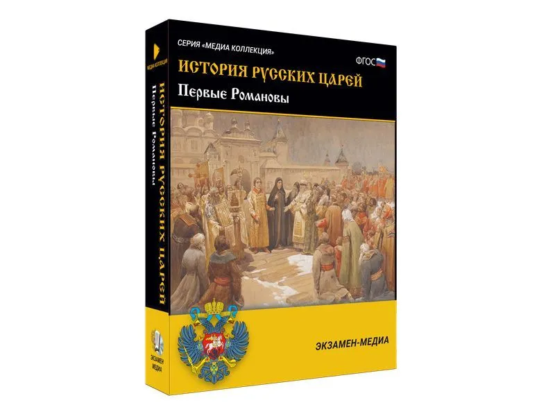 Медиа-коллекция «Первые Романовы» — 6 класс