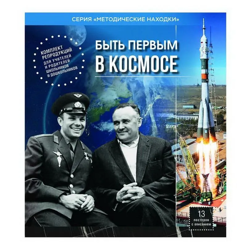 Комплект репродукций «Быть первым в космосе»