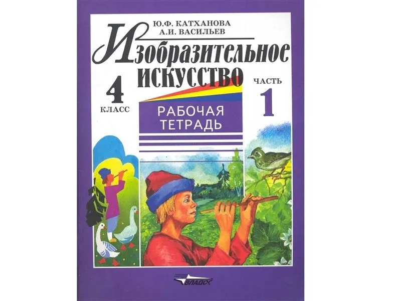 Тетрадь по изобразительному искусству, 4 класс (комплект)