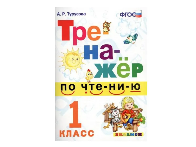 ТРЕНАЖЁР ПО ЧТЕНИЮ. 1 КЛАСС