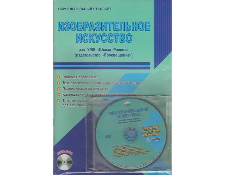 Шейкина С.А. — Методическое пособие по изобразительному искусству, 2 класс