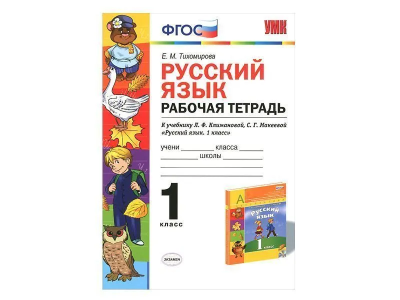 РУССКИЙ ЯЗЫК. РАБОЧАЯ ТЕТРАДЬ. 1 КЛАСС. К учебнику Л.Ф. Климановой, С.Г. Макеевой