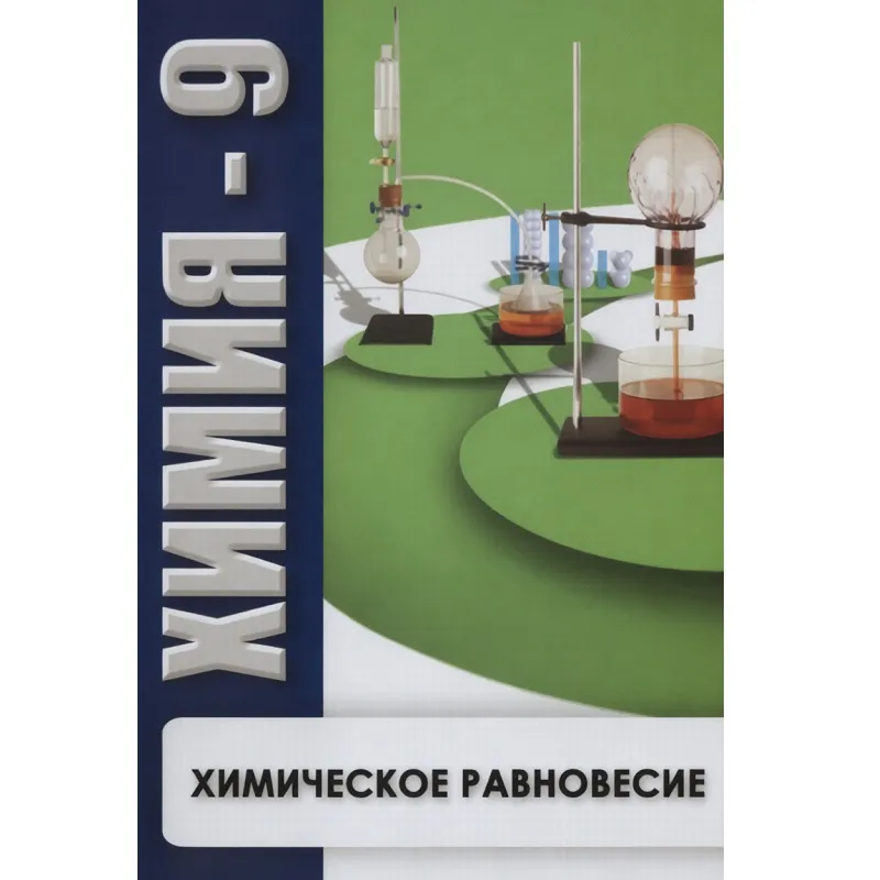 Химия - 9 класс. Химическое равновесие (учебный фильм)