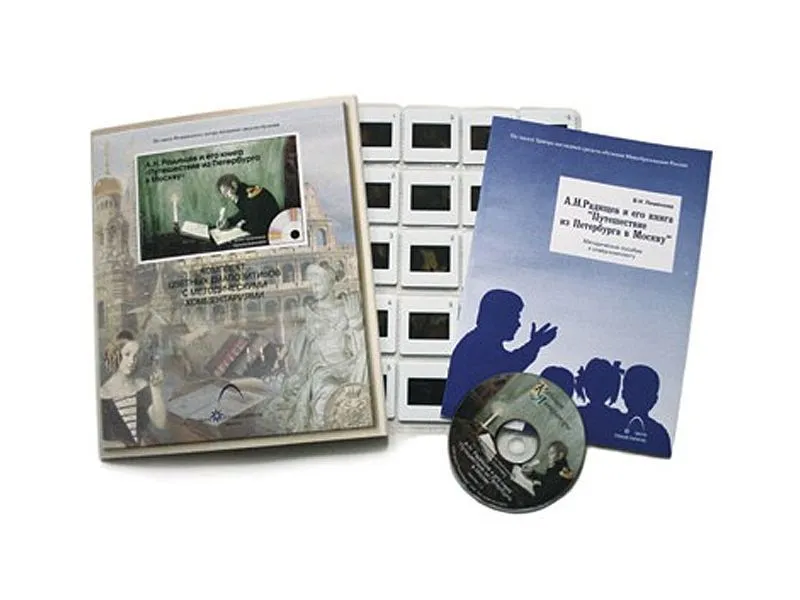 Радищев А.Н. Книга «Путешествие из Петербурга в Москву» (20 слайдов + CD) эл.пособие с приложением