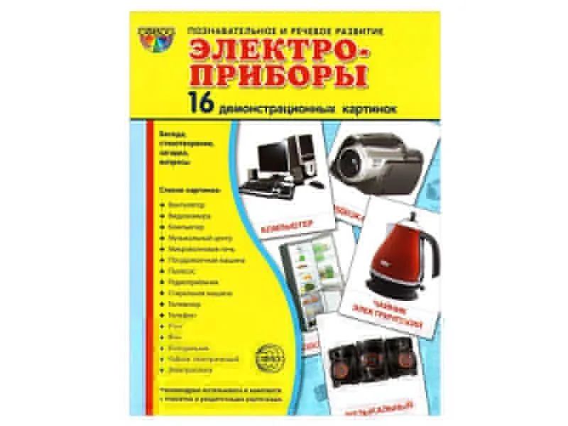 Демонстрационные картинки «Электроприборы», 16 шт.