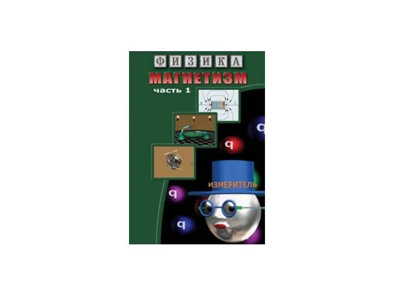 Компакт-диск «Физика. Магнетизм-1»