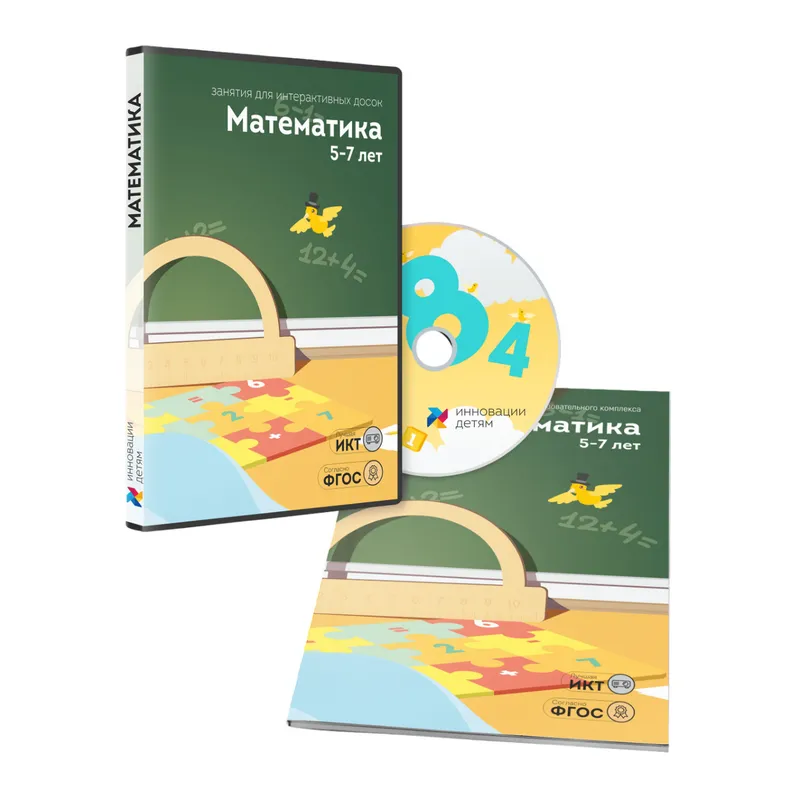Математика 5–7 лет для интерактивной доски