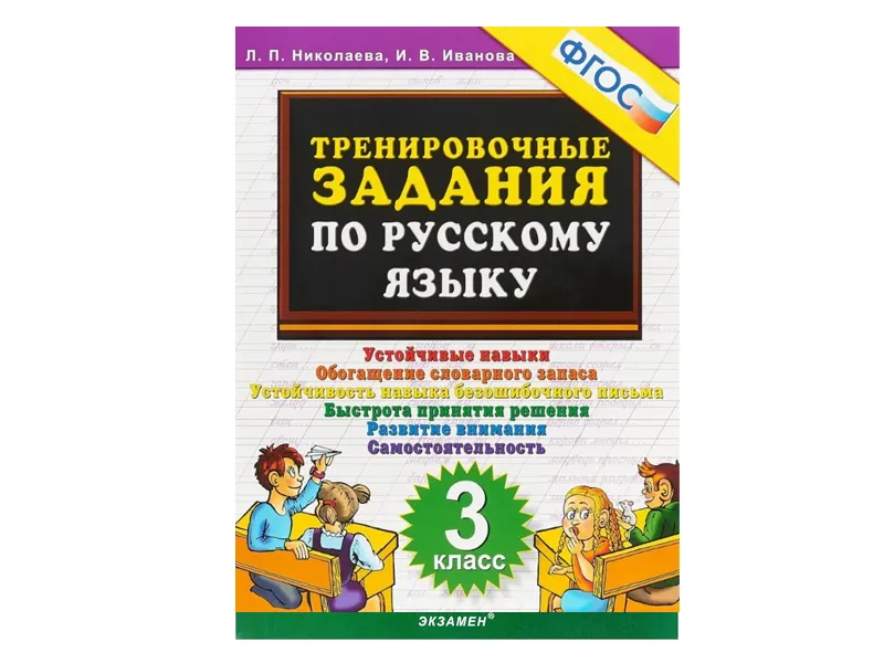 Тренировочные задания по русскому языку — 3 класс (ФГОС)