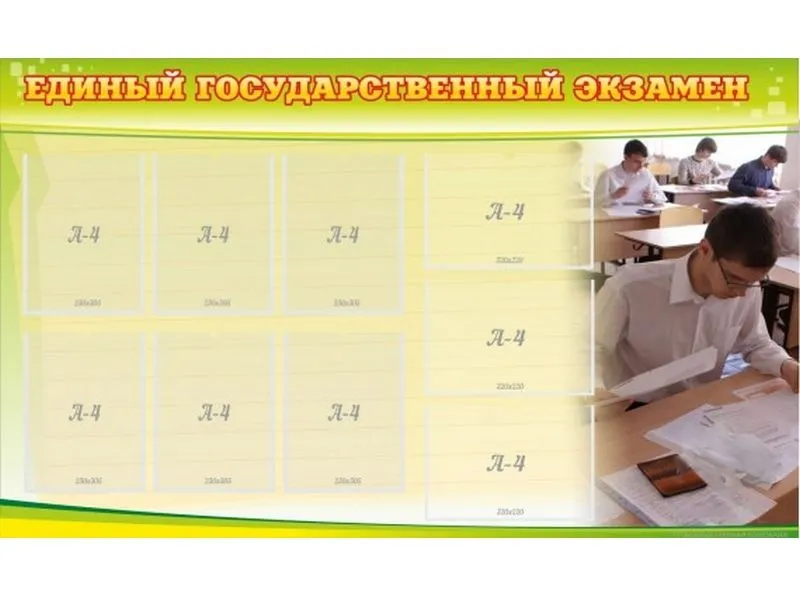 Стенд "ЕГЭ" 150×90 см