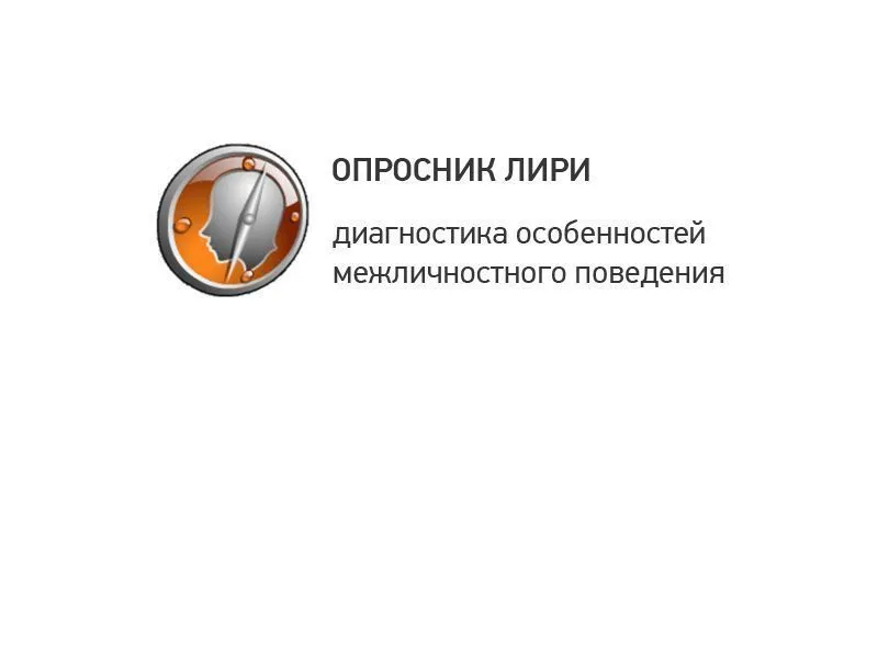Оценка отношения к людям (ОПРОСНИК ЛИРИ) — электронная версия