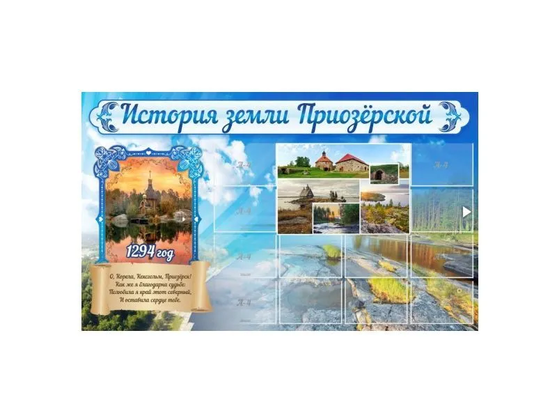 Стенд «История Земли Приозерской» 200×120 см