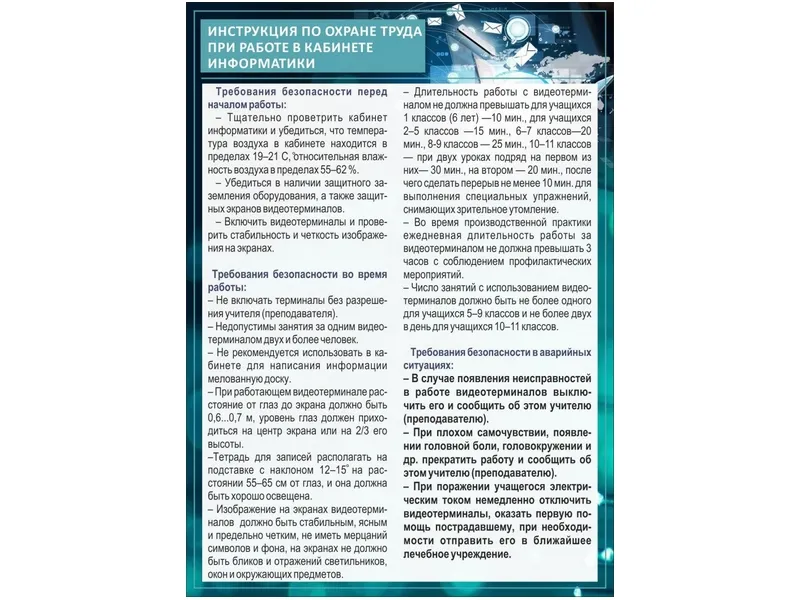 Стенд Инструкция по охране труда в кабинете информатики
