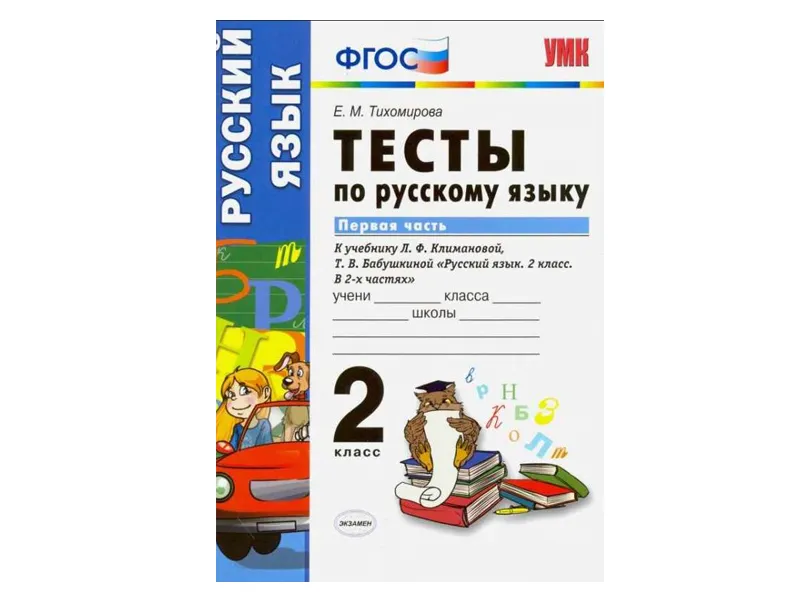 ТЕСТЫ ПО РУССКОМУ ЯЗЫКУ. 2 КЛАСС (1 часть). К учебнику Л. Ф. Климановой, С. Г. Макеевой