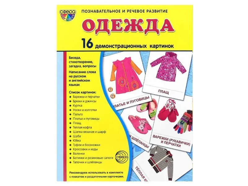 Демонстрационные картинки «Одежда», 16 изображений
