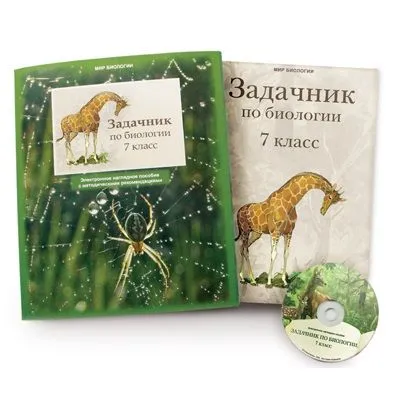 Электронное пособие «Задачник по биологии для 7 класса»