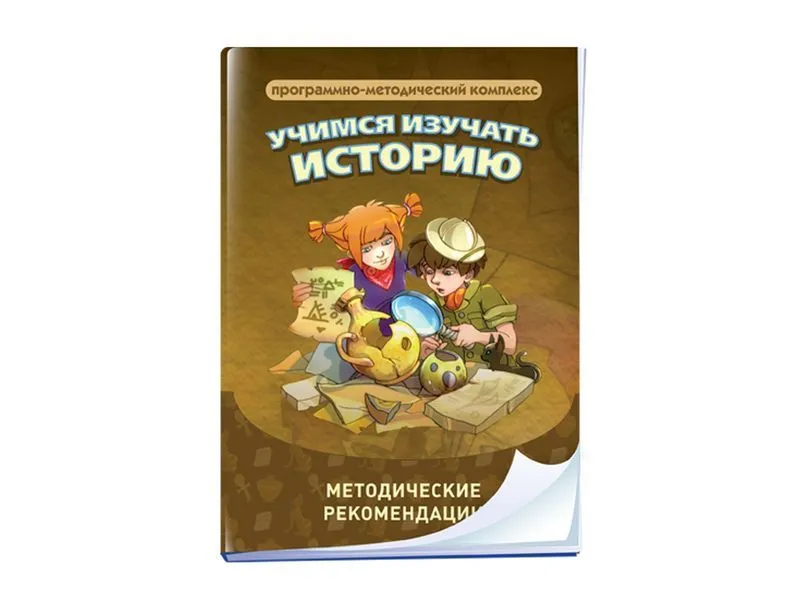 Учимся изучать историю: работа с датами, картами, первоисточниками. Программно-методический комплекс