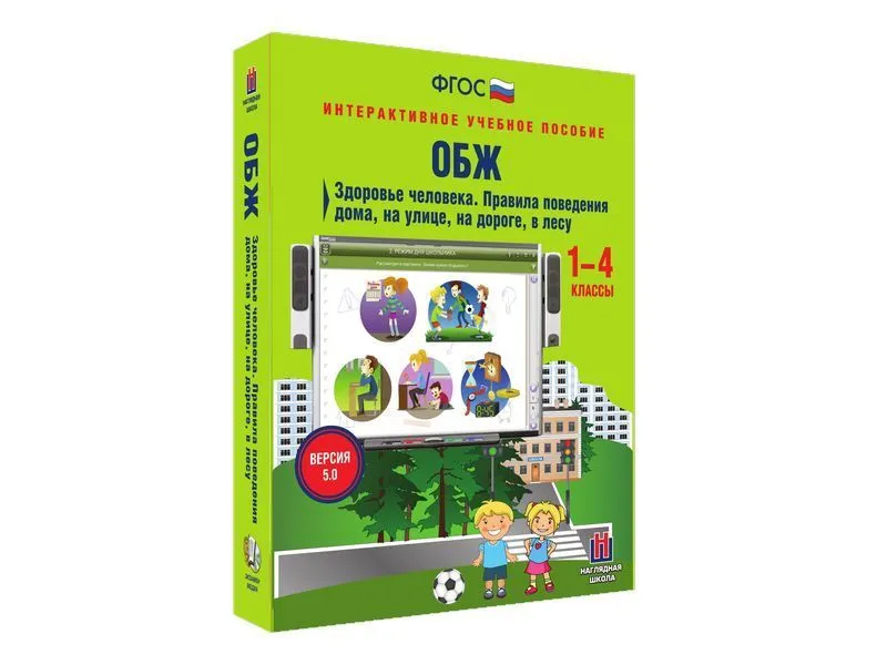 Интерактивное пособие ОБЖ 1–4: Здоровье и безопасность