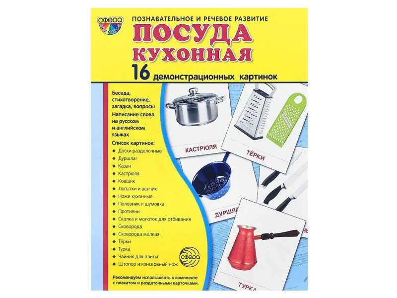 Демонстрационные карточки «Посуда кухонная», 16 шт.