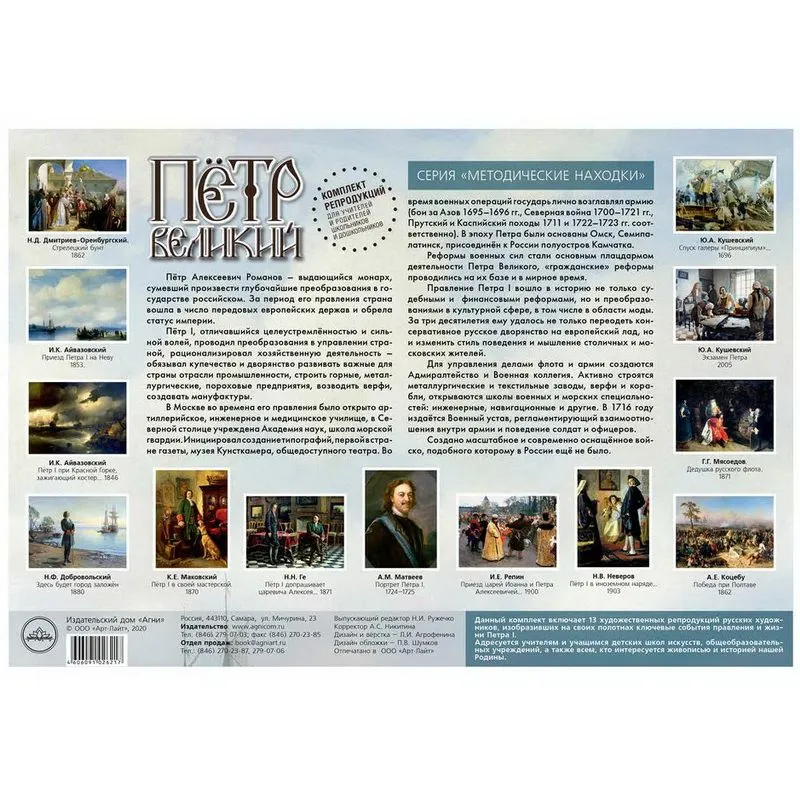Комплект репродукций «Петр Великий»