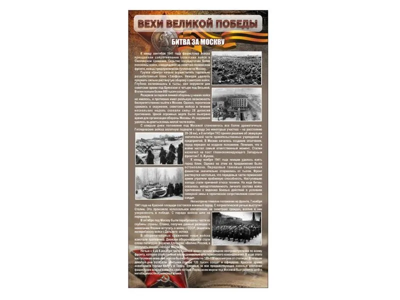 Стенд «Битва за Москву» 100×200 см