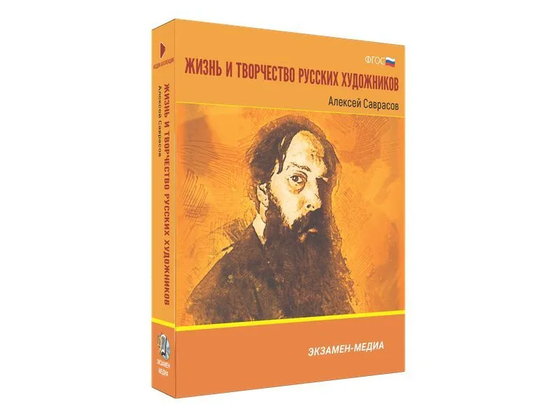 Медиа коллекция Жизнь и творчество русских художников. Алексей Саврасов