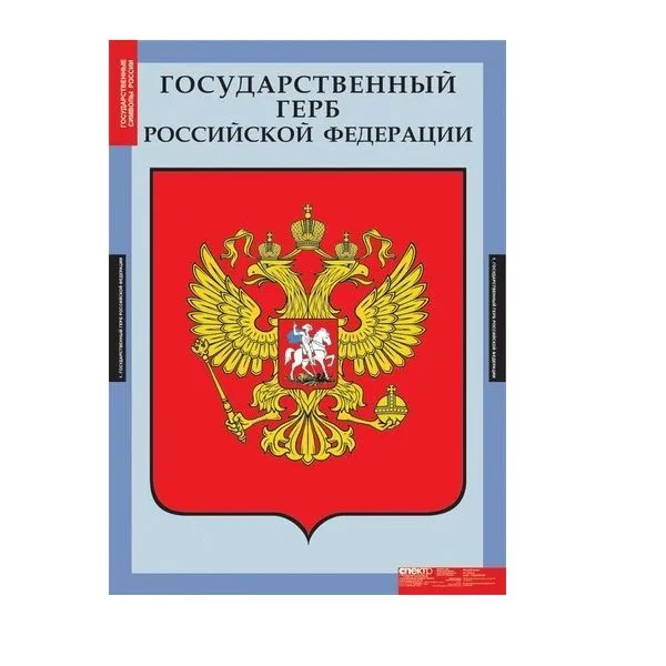 Таблицы демонстрационные «Государственные символы России»