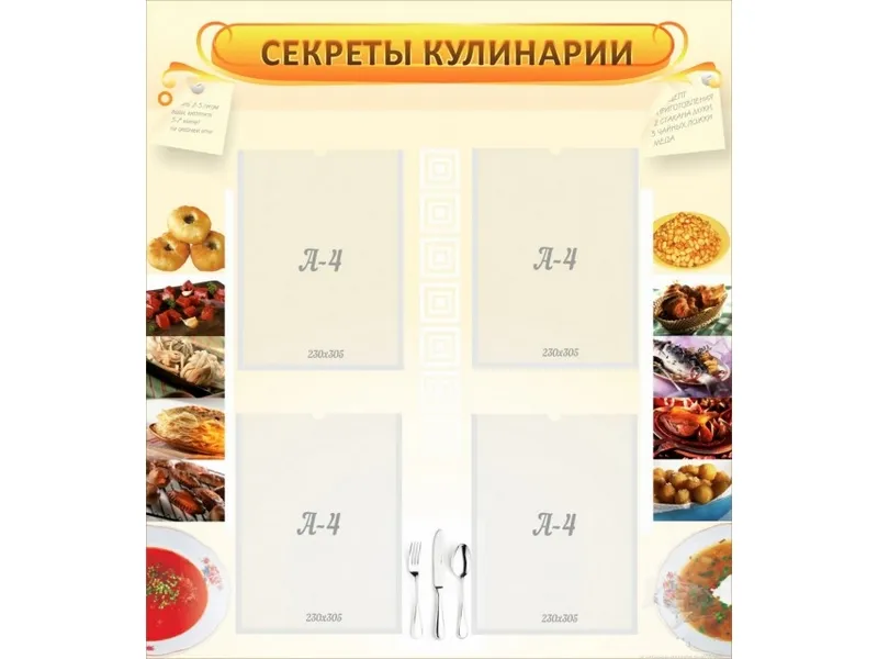 Стенд Секреты кулинарии