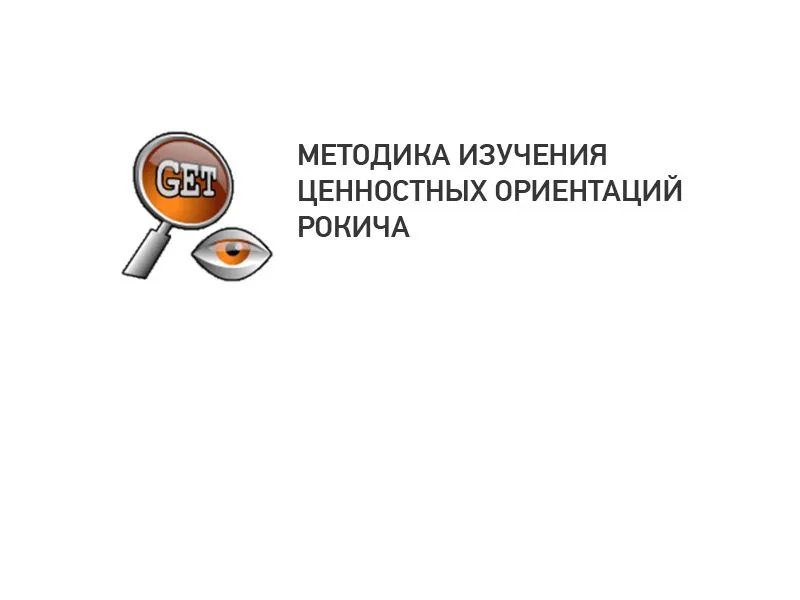 Методика Роки́ча — изучение ценностных ориентаций, 16+