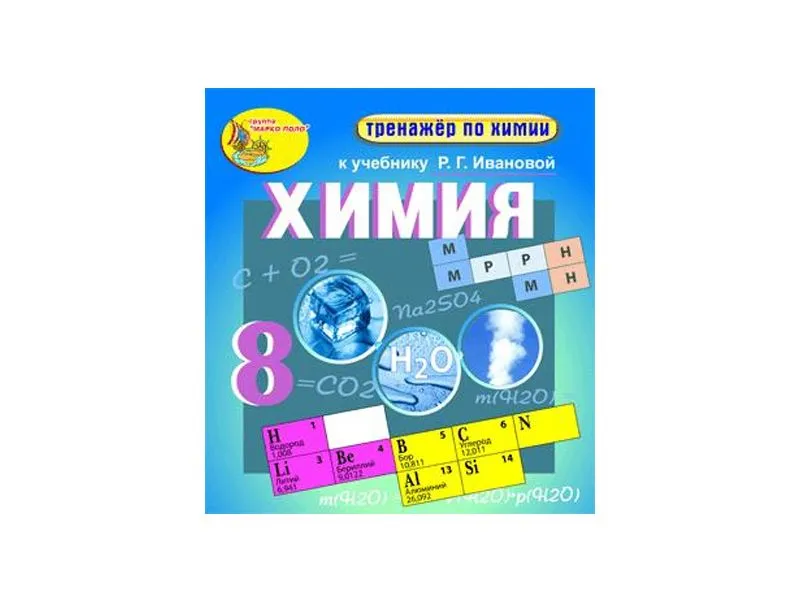 Интерактивный тренажёр по химии 8 класса (электронный)