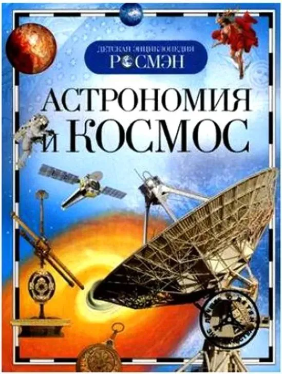 Энциклопедия «Астрономия и космос» для детей