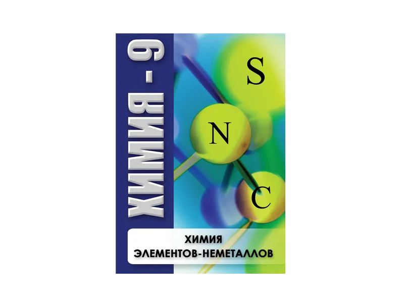 CD «Химия элементов: неметаллы» — ЭДГ-7738