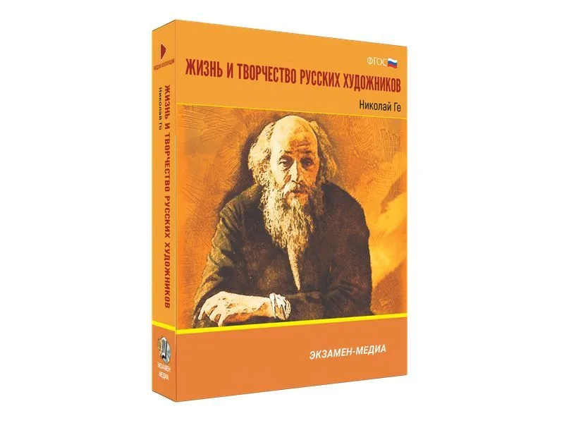 Медиа коллекция Жизнь и творчество русских художников. Николай Ге