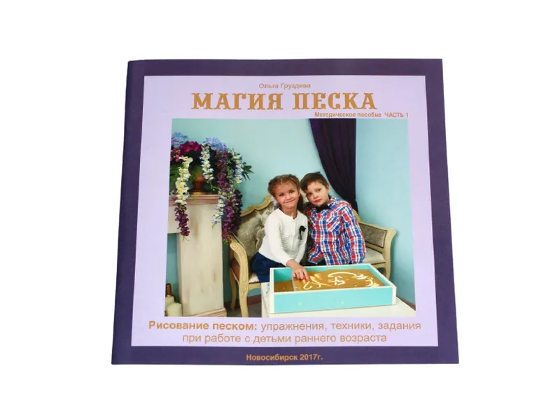 Методическое пособие «Магия песка» для светового стола