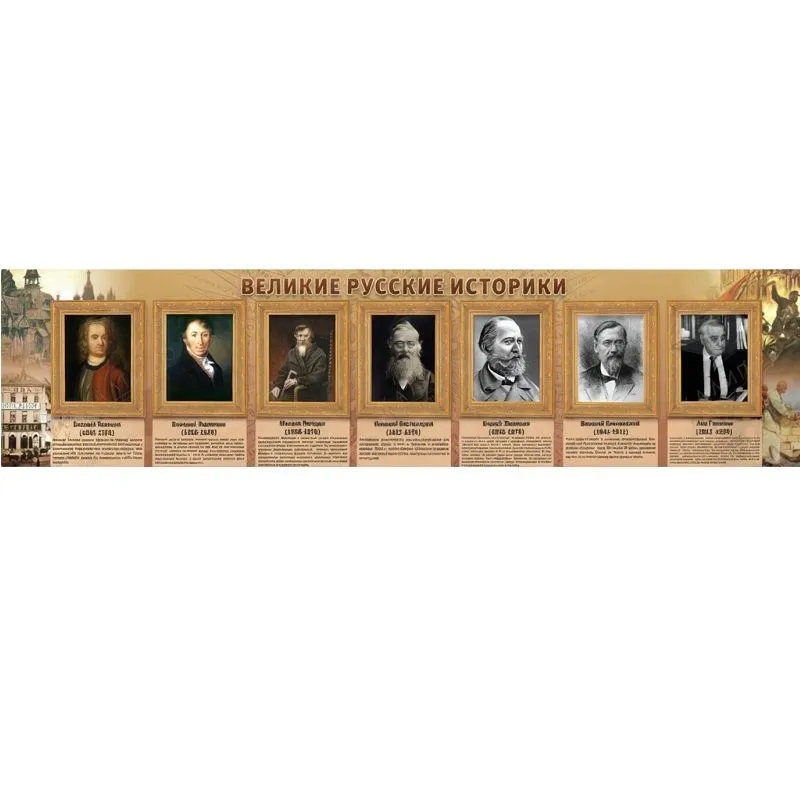 Стенд «Великие историки»