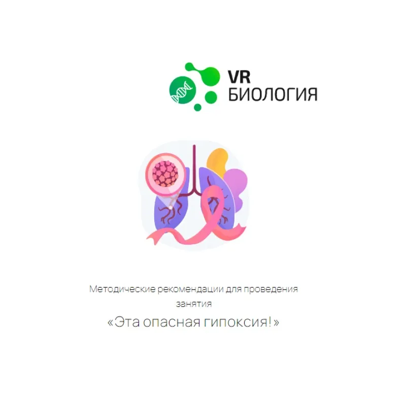 Биология — Гипоксия: цифровой урок 12+