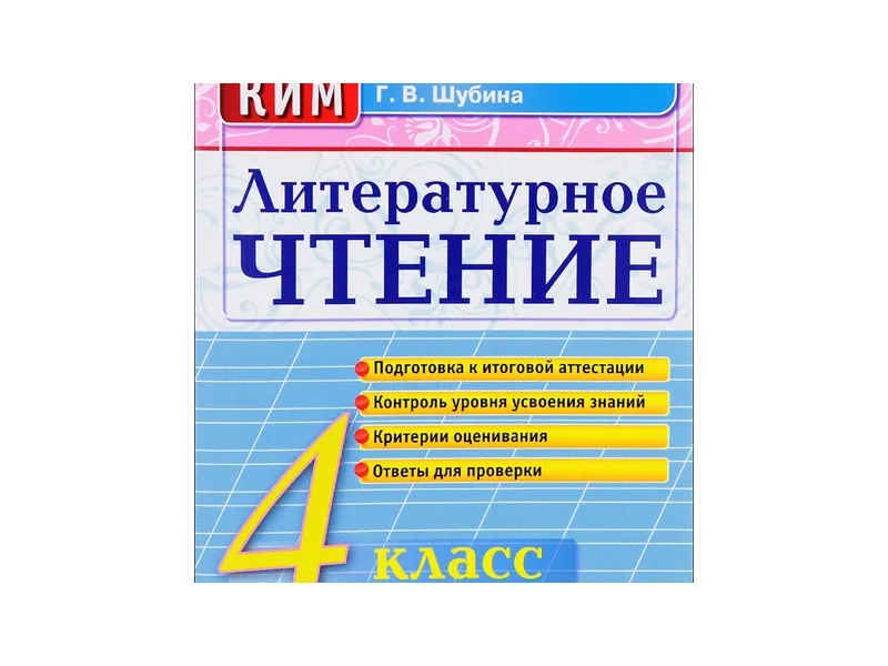 ЛИТЕРАТУРНОЕ ЧТЕНИЕ. 4 КЛАСС. КОНТРОЛЬНЫЕ ИЗМЕРИТЕЛЬНЫЕ МАТЕРИАЛЫ