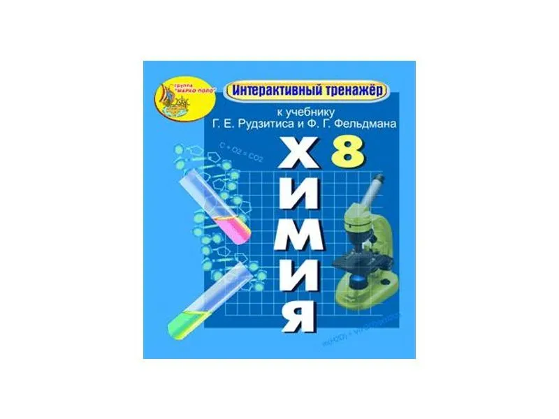 Интерактивный тренажёр по химии для 8 класса (электронная версия)