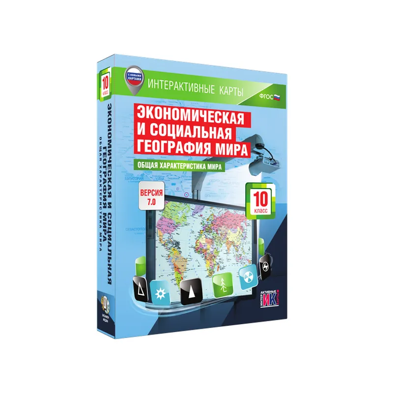 Интерактивные карты «Экономическая и социальная география мира. 10 класс. Общая характеристика мира»