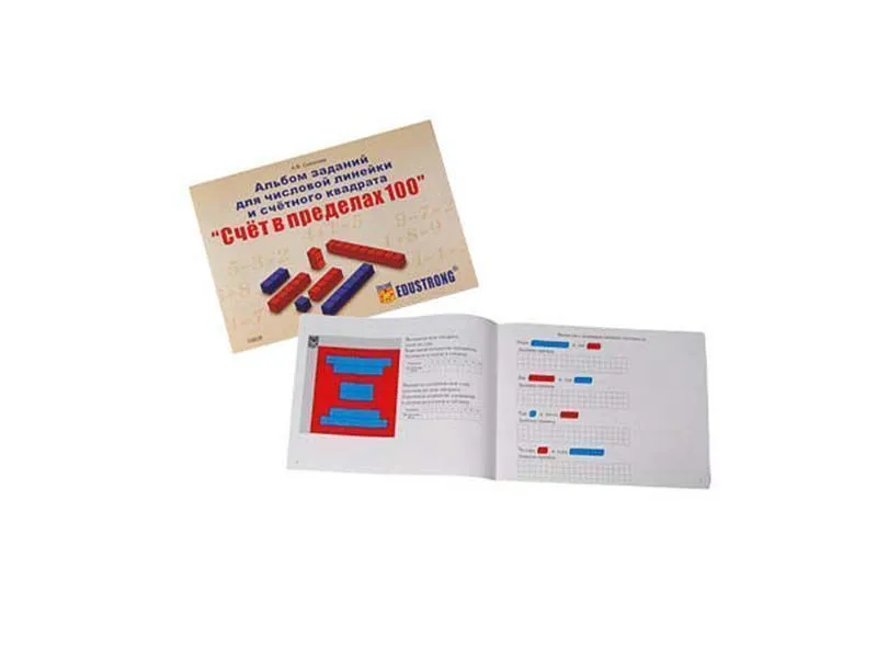 Альбом заданий для числовой линейки и счетного квадрата Счет в пределах 100