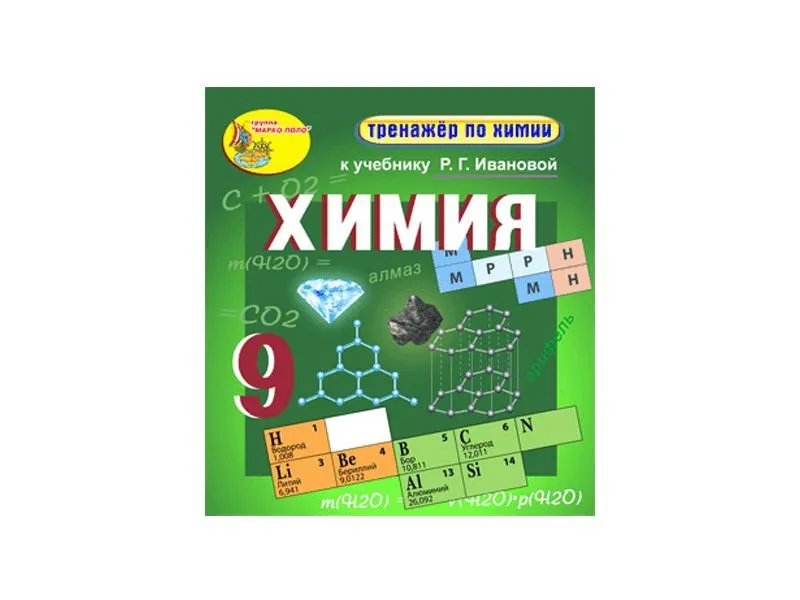 Интерактивный тренажёр по химии — 9 класс (электронный)