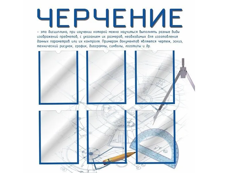 Стенд для кабинета черчения 2 — голубой