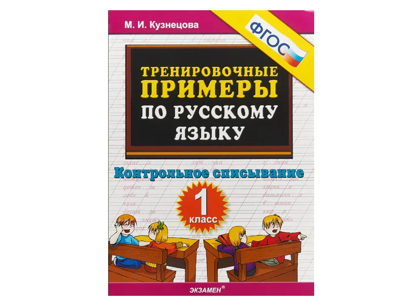ТРЕНИРОВОЧНЫЕ ПРИМЕРЫ ПО РУССКОМУ ЯЗЫКУ. КОНТРОЛЬНОЕ СПИСЫВАНИЕ. 1 КЛАСС. ФГОС