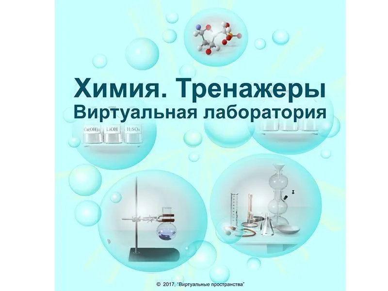ЭОР: Химия — Виртуальная лаборатория (СПО)